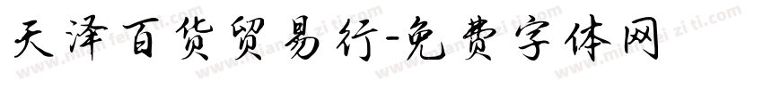 天泽百货贸易行字体转换