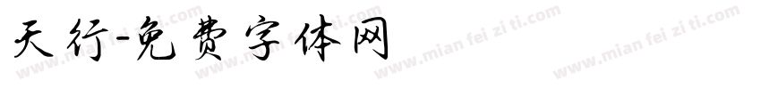 天行字体转换