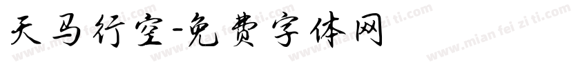 天马行空字体转换