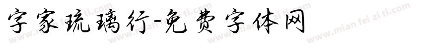字家琉璃行字体转换