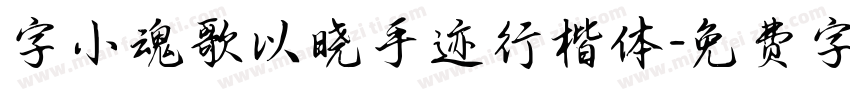 字小魂歌以晓手迹行楷体字体转换