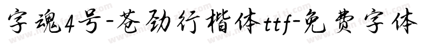 字魂4号-苍劲行楷体ttf字体转换