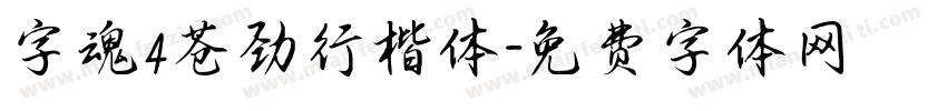 字魂4苍劲行楷体字体转换