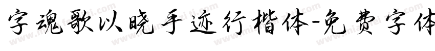 字魂歌以晓手迹行楷体字体转换
