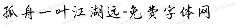孤舟一叶江湖远字体转换