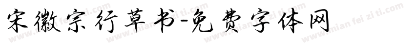 宋徽宗行草书字体转换