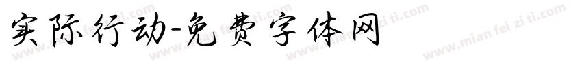 实际行动字体转换