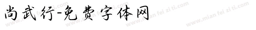 尚武行字体转换