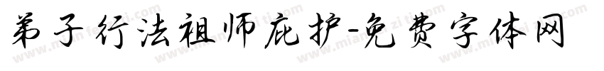 弟子行法祖师庇护字体转换