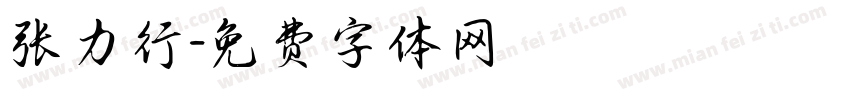 张力行字体转换