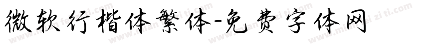 微软行楷体繁体字体转换