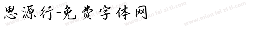 思源行字体转换