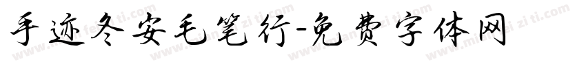 手迹冬安毛笔行字体转换