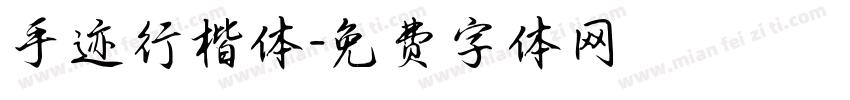 手迹行楷体字体转换