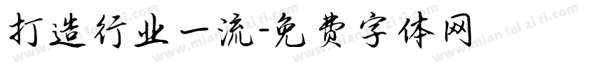 打造行业一流字体转换