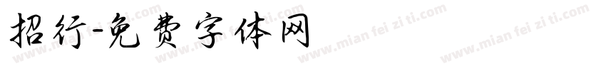 招行字体转换