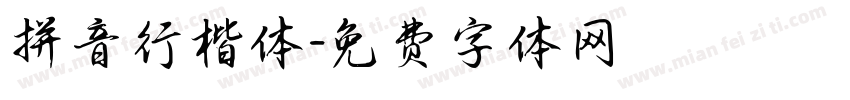 拼音行楷体字体转换
