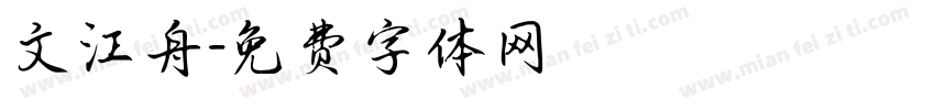 文江舟字体转换