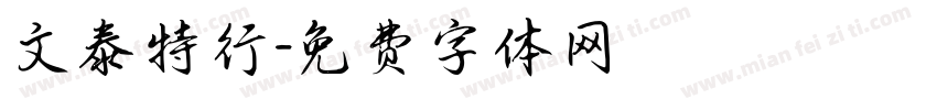 文泰特行字体转换