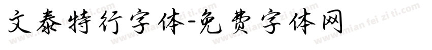 文泰特行字体字体转换