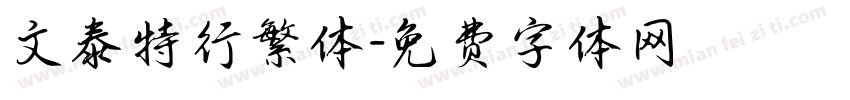 文泰特行繁体字体转换