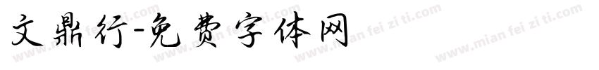 文鼎行字体转换