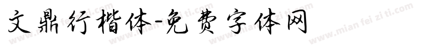 文鼎行楷体字体转换