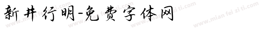 新井行明字体转换