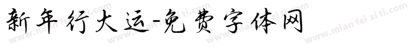 新年行大运字体转换