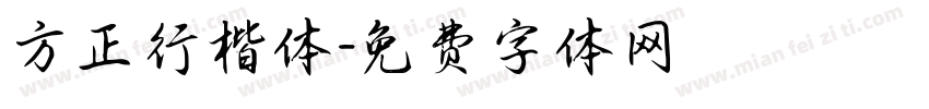 方正行楷体字体转换