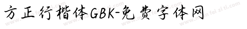 方正行楷体GBK字体转换