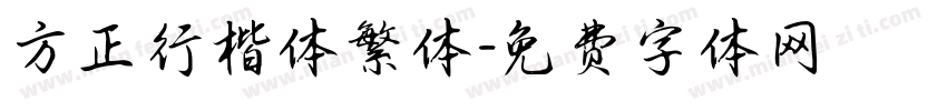 方正行楷体繁体字体转换