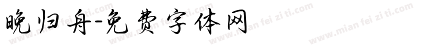 晚归舟字体转换