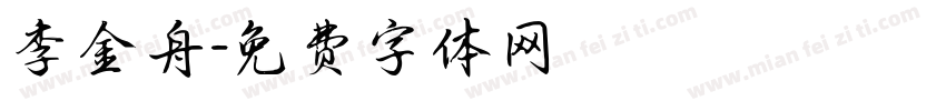 李金舟字体转换
