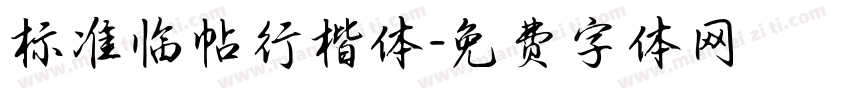 标准临帖行楷体字体转换