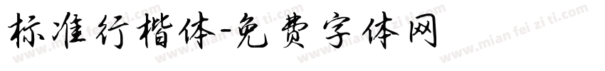 标准行楷体字体转换