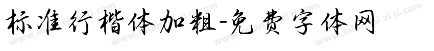 标准行楷体加粗字体转换