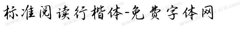 标准阅读行楷体字体转换