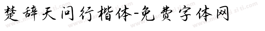 楚辞天问行楷体字体转换