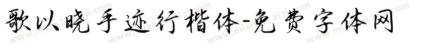 歌以晓手迹行楷体字体转换