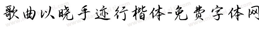 歌曲以晓手迹行楷体字体转换
