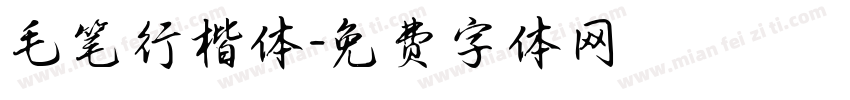 毛笔行楷体字体转换