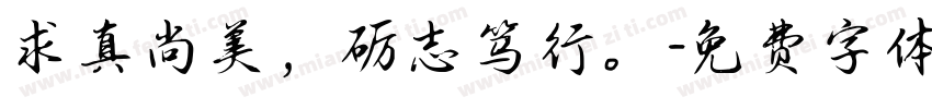 求真尚美，砺志笃行。字体转换