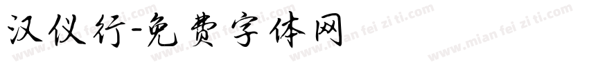 汉仪行字体转换