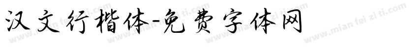 汉文行楷体字体转换
