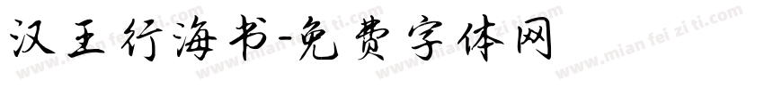 汉王行海书字体转换