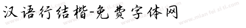 汉语行结楷字体转换