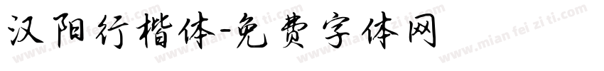 汉阳行楷体字体转换