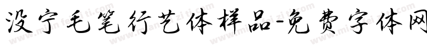 没宁毛笔行艺体样品字体转换