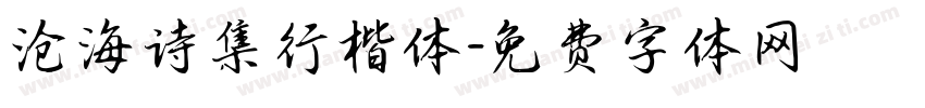 沧海诗集行楷体字体转换